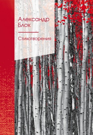 Стихотворения Книга Блок Александр 16+