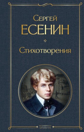 Стихотворения Книга Есенин СА 16+