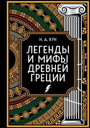 Легенды и мифы Древней Греции Книга Кун Н