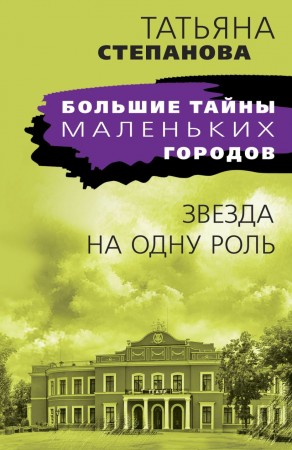 Звезда на одну роль Книга Степанова Татьяна 16+