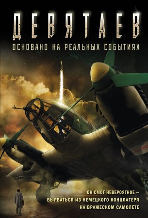 Девятаев Книга Жмак ВГ 16+