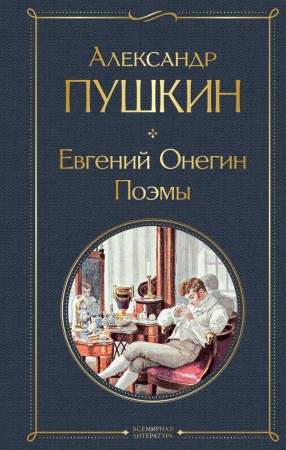 Евгений Онегин Поэмы Книга Пушкин Александр 16+