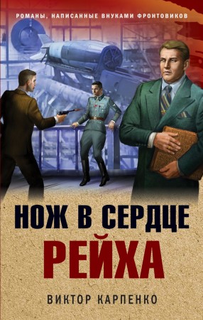 Нож в сердце рейха Книга Карпенко Виктор 16+