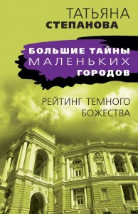 Рейтинг темного божества роман Книга Степанова ТЮ 16+