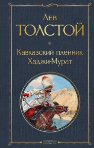 Кавказский пленник Хаджи Мурат Книга Толстой Лев 16+