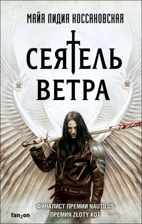 Сеятель ветра Книга Коссаковская Майя 16+