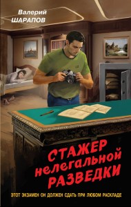 Стажер нелегальной разведки Книга Шарапов Валерий 16+