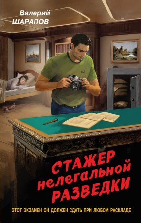 Стажер нелегальной разведки Книга Шарапов Валерий 16+