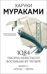 1Q84 Тысяча Невестьсот Восемьдесят Четыре  Книга 1 Апрель июнь Книга Мураками Харуки 16+