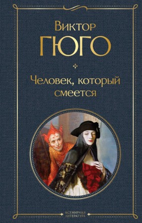 Человек который смеется Книга Гюго Виктор 16+