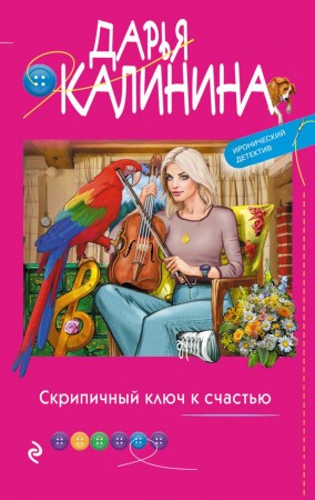 Скрипичный ключ к счастью Книга Калинина ДА 16+