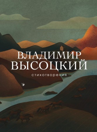 Стихотворения Книга Высоцкий ВС 16+