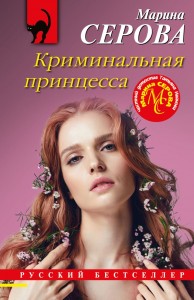 Криминальная принцесса Книга Серова Марина 16+