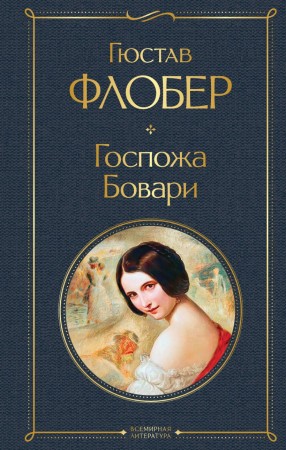 Госпожа Бовари Книга Флобер Гюстав 16+