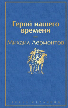 Герой нашего времени Книга Лермонтов Михаил 16+