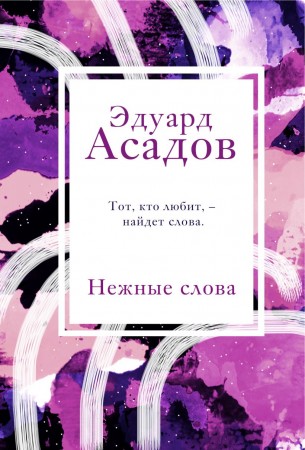 Нежные слова Книга Асадов Эдуард 16+