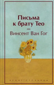 Письма к брату  Книга Винсент Ван 16+