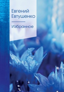 Избранное Книга Евтушенко Евгений 16+