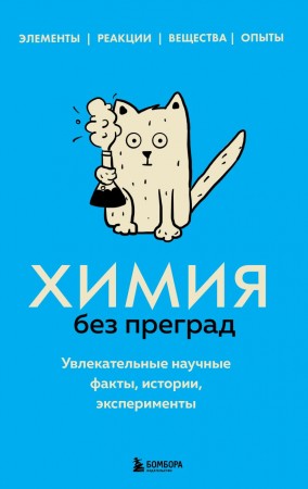 Химия без преград Увлекательные научные факты истории эксперименты Книга Мартюшева Анастасия 12+