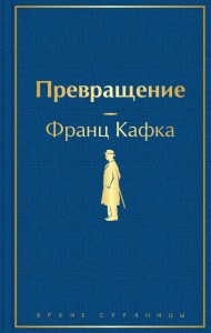 Превращение Книга Кафка Франц 16+