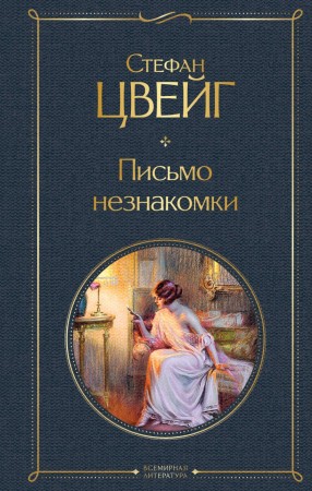 Письмо незнакомки Книга Цвейг Стефан 16+