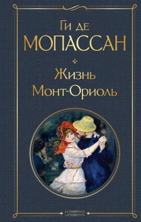 Жизнь Монт Ориоль Книга Мопассан Ги де 16+