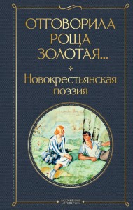 Отговорила роща золотая Новокрестьянская поэзия Книга Бордуновский М 16+