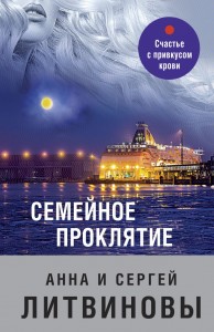 Семейное проклятие роман Книга Литвиновы Анна и Сергей 16+