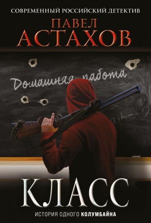 Класс История одного колумбайна Книга Астахов Павел 16+