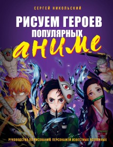 Рисуем героев популярных аниме Книга Никольский Сергей 12+