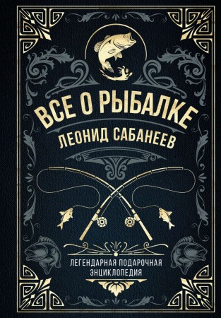 Все о рыбалке Легендарная подарочная энциклопедия Книга Сабанеев ЛП 12+