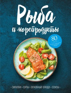 Рыба и морепродукты Закуски супы основныеблюда и соусы Книга Левашева Е 16+