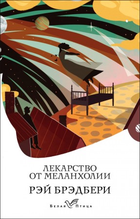 Лекарство от меланхолии Книга Брэдбери Р 16+