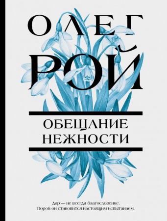 Обещание нежности Книга Рой Олег 16+