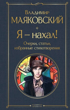 Я нахал очерки статьи избранные стихотворения Книга Маяковский Владимир 16+