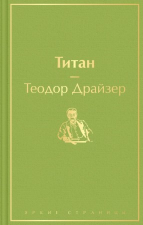 Титан Книга Драйзер Теодор 16+