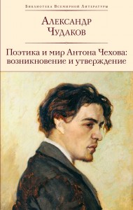 Поэтика и мир Антона Чехова возникновение и утверждение Книга Чудаков 12+