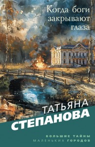 Когда боги закрывают глаза Книга Степанова Татьяна 16+