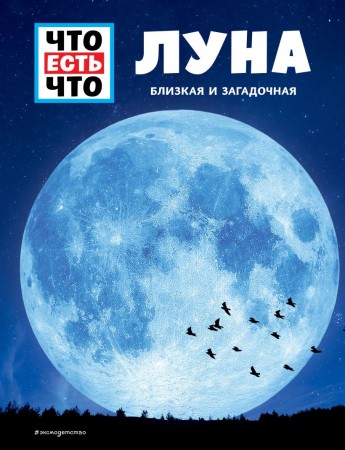 Луна Близкая и загадочная Книга Манфред Баур 0+