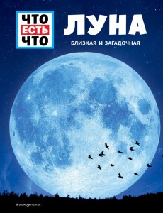 Луна Близкая и загадочная Книга Манфред Баур 0+