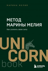 Метод Марины Мелия Как усилить свою силу Книга Мелия Марина 16+
