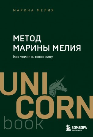 Метод Марины Мелия Как усилить свою силу Книга Мелия Марина 16+