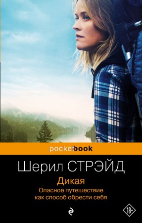 Дикая Опасное путешествие как способ обрести себя Книга Стрэйд Шерил 18+