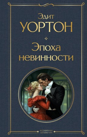 Эпоха невинности Книга Уортон Эдит 16+