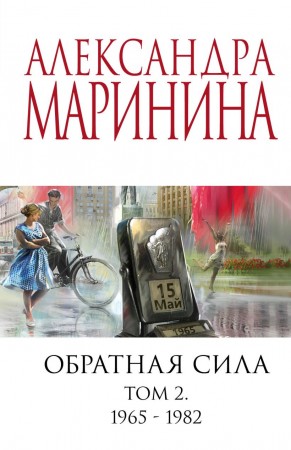 Обратная сила Том 2 Книга Маринина 16+