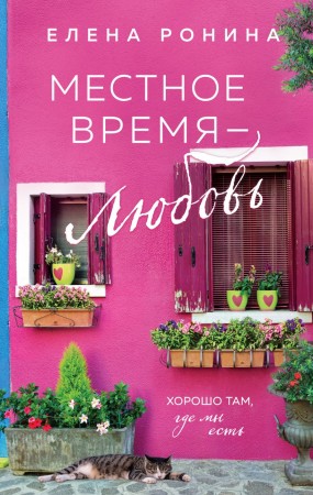 Местное время любовь Книга Ронина Елена 16+