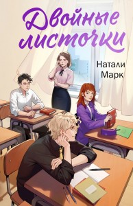 Двойные листочки Книга Марк Натали