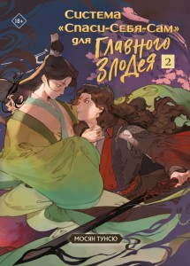 Система Спаси Себя Сам для Главного Злодея Том 2 Тунсю Мосян 18+