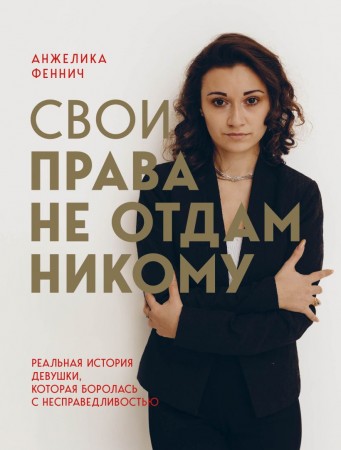 Свои права не отдам никому Книга Феннич А 16+