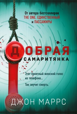 Добрая самаритянка Книга Маррс Джон 16+